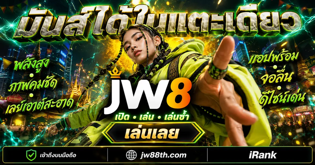 หลากหมวดเกมความบันเทิงให้เลือกบน JW8