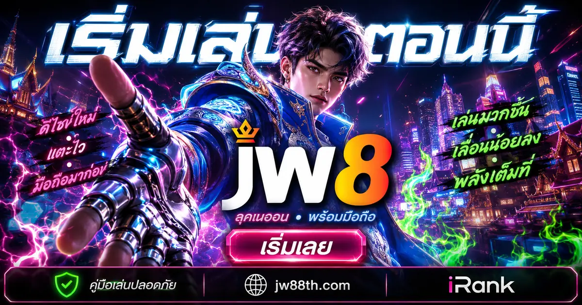 เปิดบัญชีและเข้าเล่น JW8 ได้ง่ายบนมือถือ