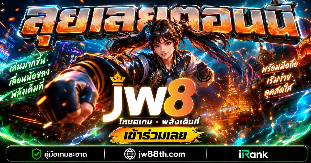 JW8 แอปเกมออนไลน์ยุคใหม่ กระชับครบในแอปเดียว